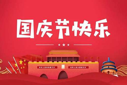 喜迎2021年國慶，智上祝大家闔家幸福